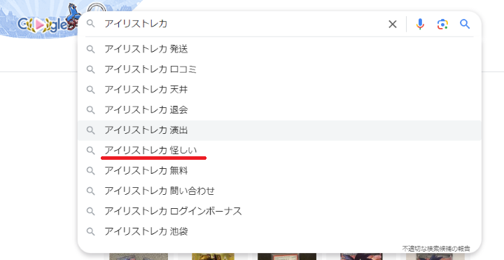 Googleでアイリストレカを検索した結果