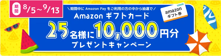 Amazonギフトカード10,000円分プレゼント