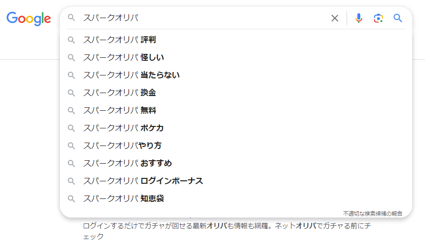 スパークオリパをGoogleで検索した結果