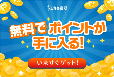 トレカの殿堂の無料ポイント