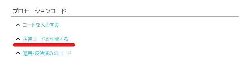 招待コードの使い方