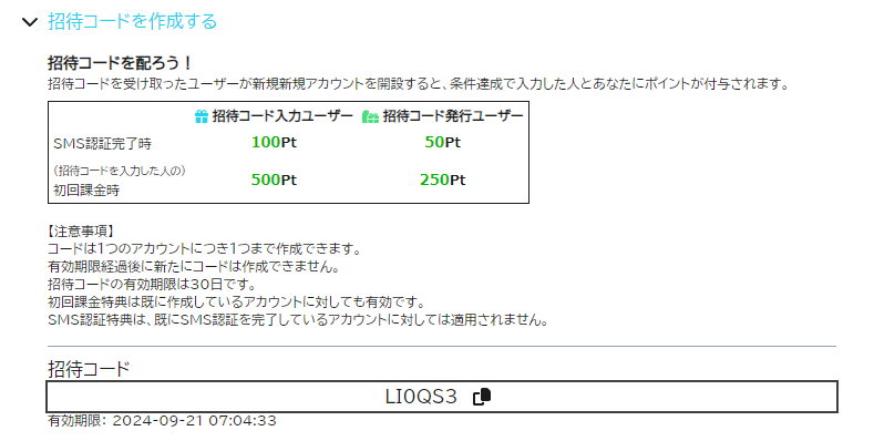 招待コードの使い方