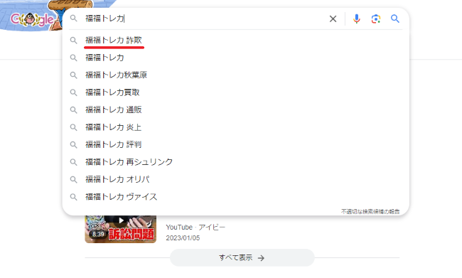 福福トレカをGoogleで検索した結果