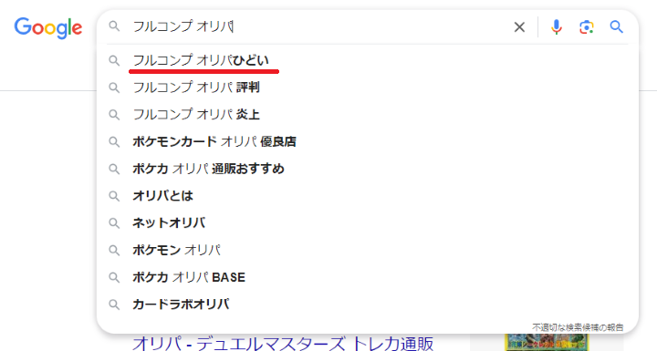 フルコンプのオリパをGoogleで検索した結果