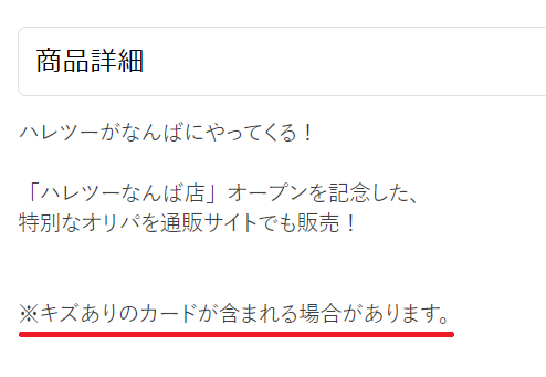 晴れる屋2のオリパの説明欄